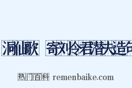 洞仙歌·寄刘令君潜夫造句是什么意思的图片
